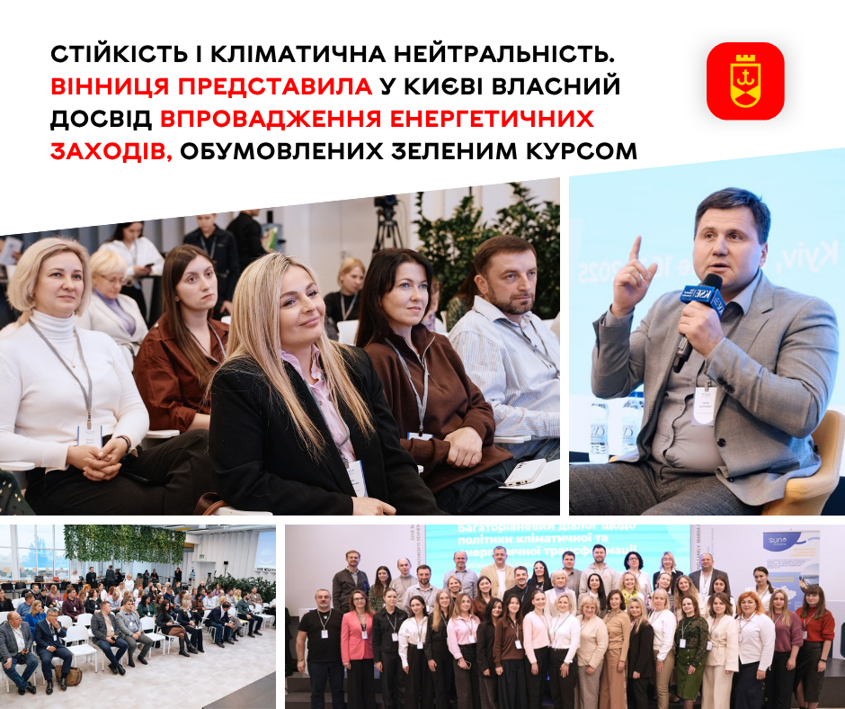 Стійкість і кліматична нейтральність. Вінниця представила у Києві власний досвід впровадження енергетичних заходів, обумовлених Зеленим курсом
